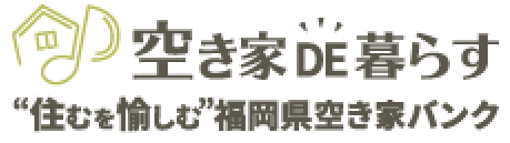 空き家DE暮らす 福岡県空き家バンク