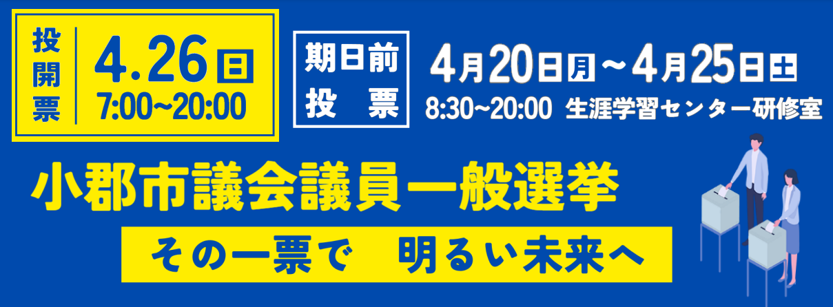 小郡市議会議員一般選挙
