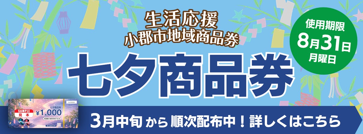 地域商品券「七夕商品券」配布しています