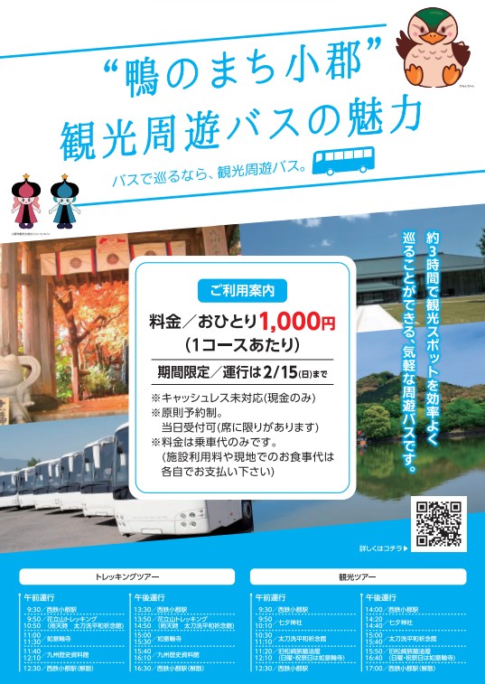 ブラリおごおり 鴨のまちツアーチラシ(周遊バス).jpg