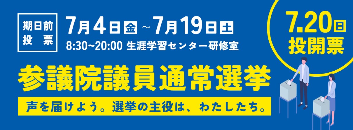 参議院議員通常選挙
