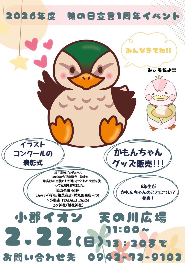 鴨の日1周年イベント