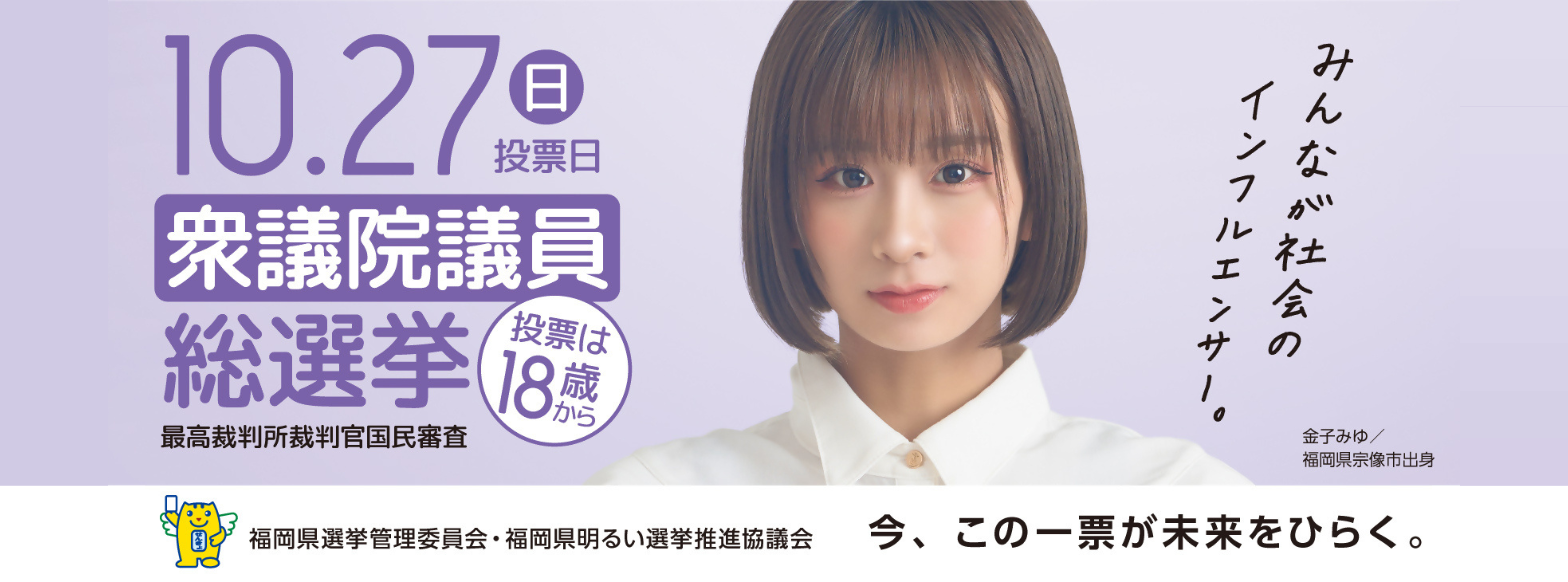 【10/27】衆議院議員総選挙・最高裁判所裁判官国民審査