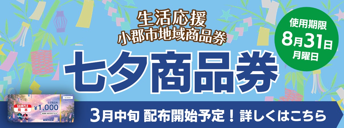 地域商品券「七夕商品券」3月中旬配布開始