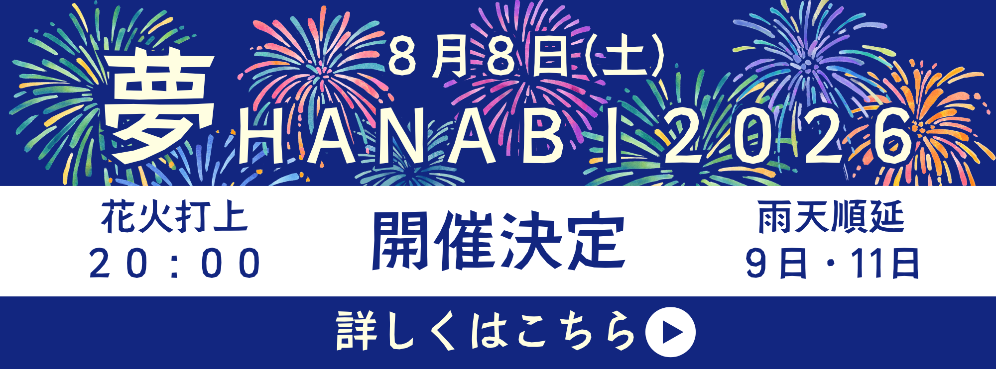 夢HANABI開催決定