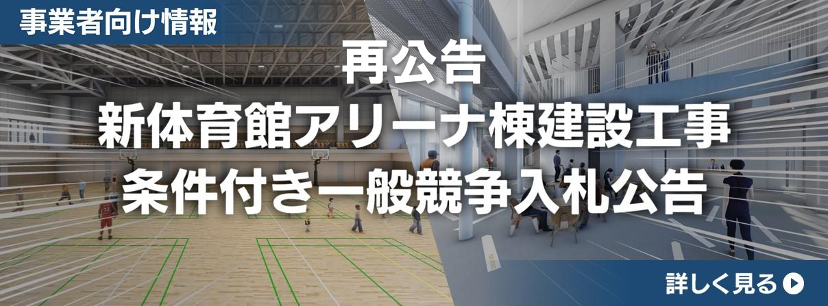 （再公告）新体育館アリーナ棟入札情報