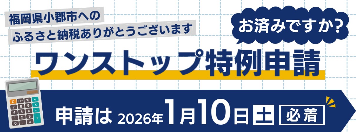 ワンストップ特例申請はお済みですか