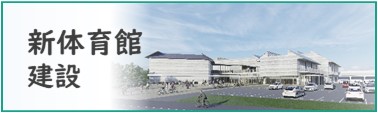 新体育館建設.jpg
