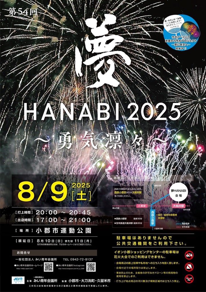 夢HANABI2025ポスター.jpg