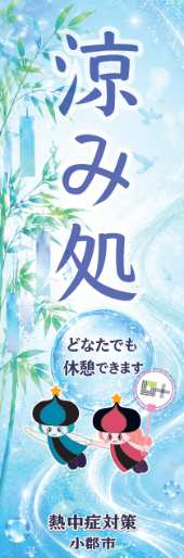 涼み処の旗.png