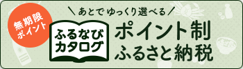 「ふるなびカタログ」（インターネット）バナー