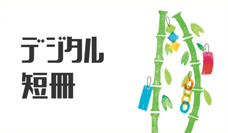 デジタル短冊.png