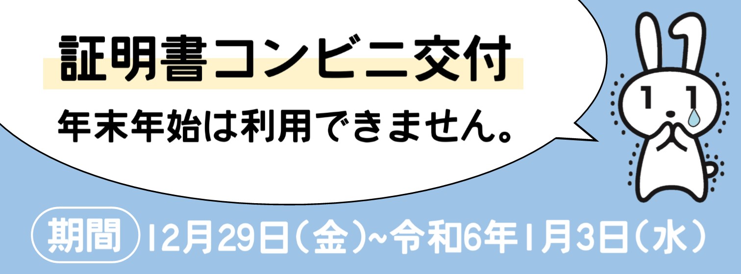 年末年始は、証明書コンビニ交付が利用できません