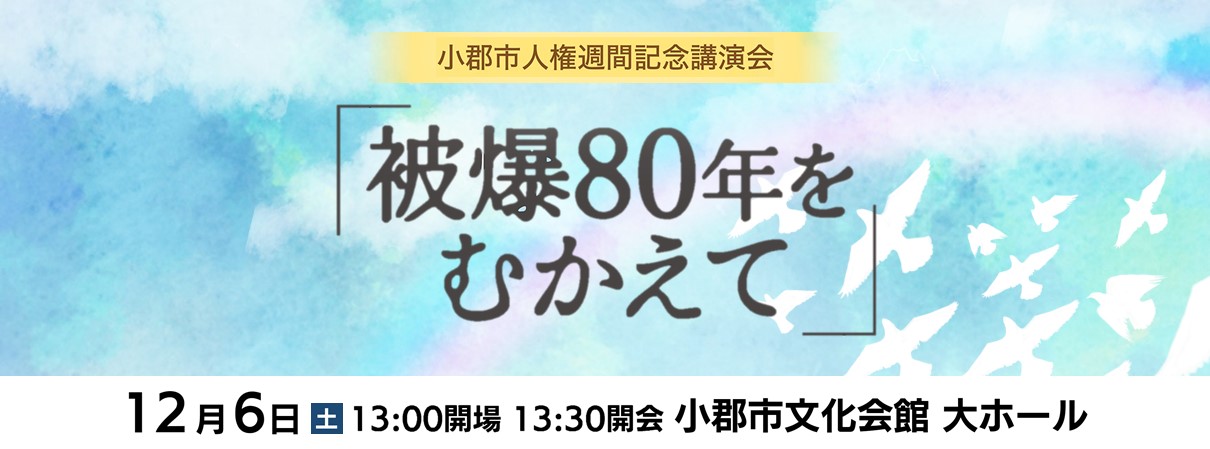 人権週間記念講演会