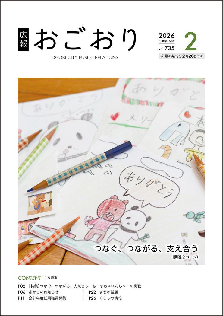 広報おごおり令和8年2月号表紙