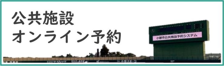 公共施設オンライン予約.jpg
