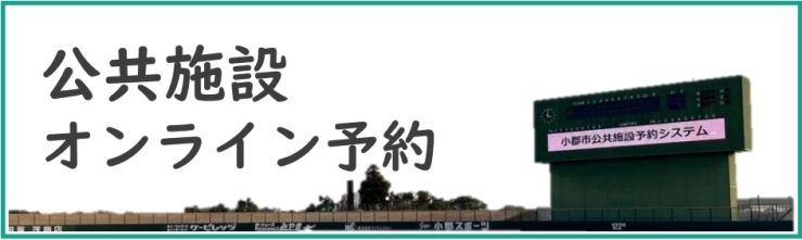公共施設予約システム.jpg