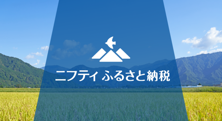 「ニフティふるさと納税」バナー