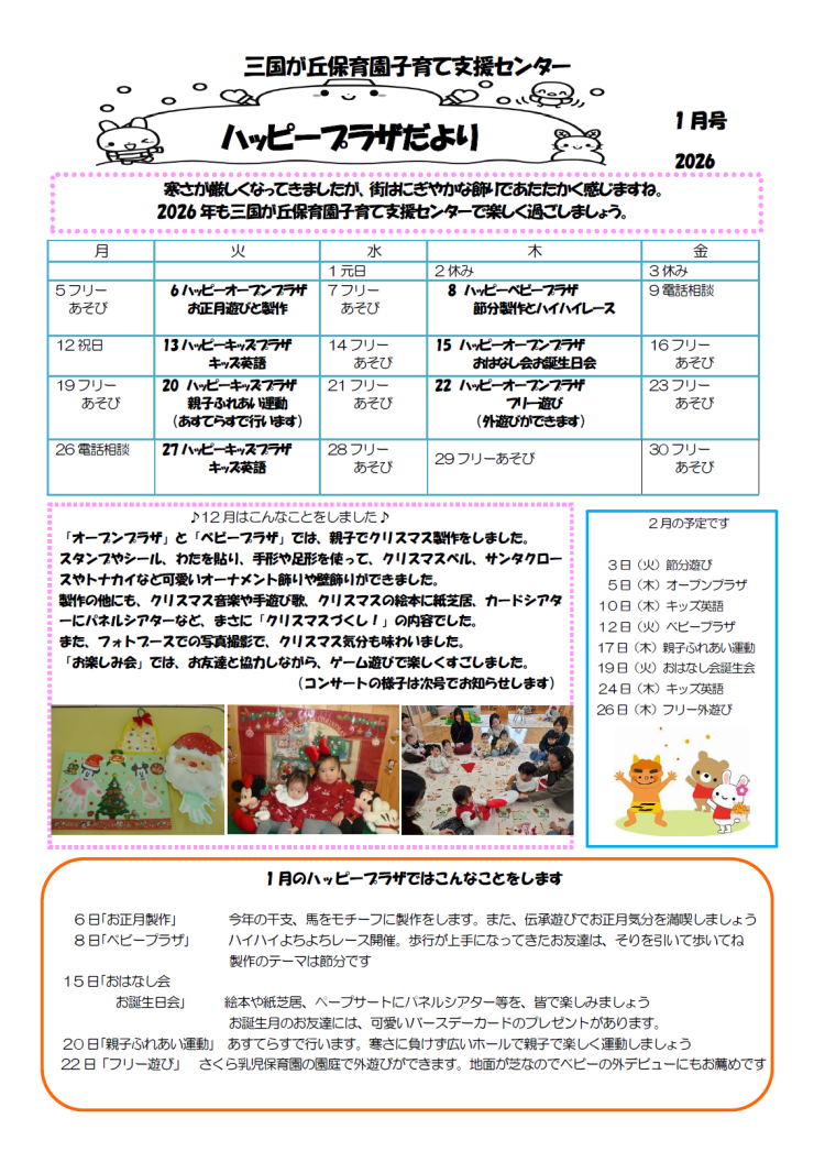 三国が丘保育園子育て支援センター通信1ページ目.png