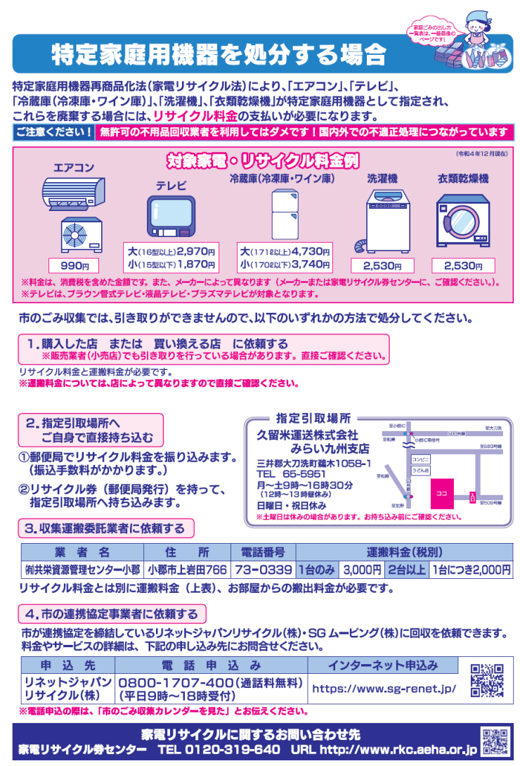 14_リサイクル品目の出し方_特定家庭用機器.png