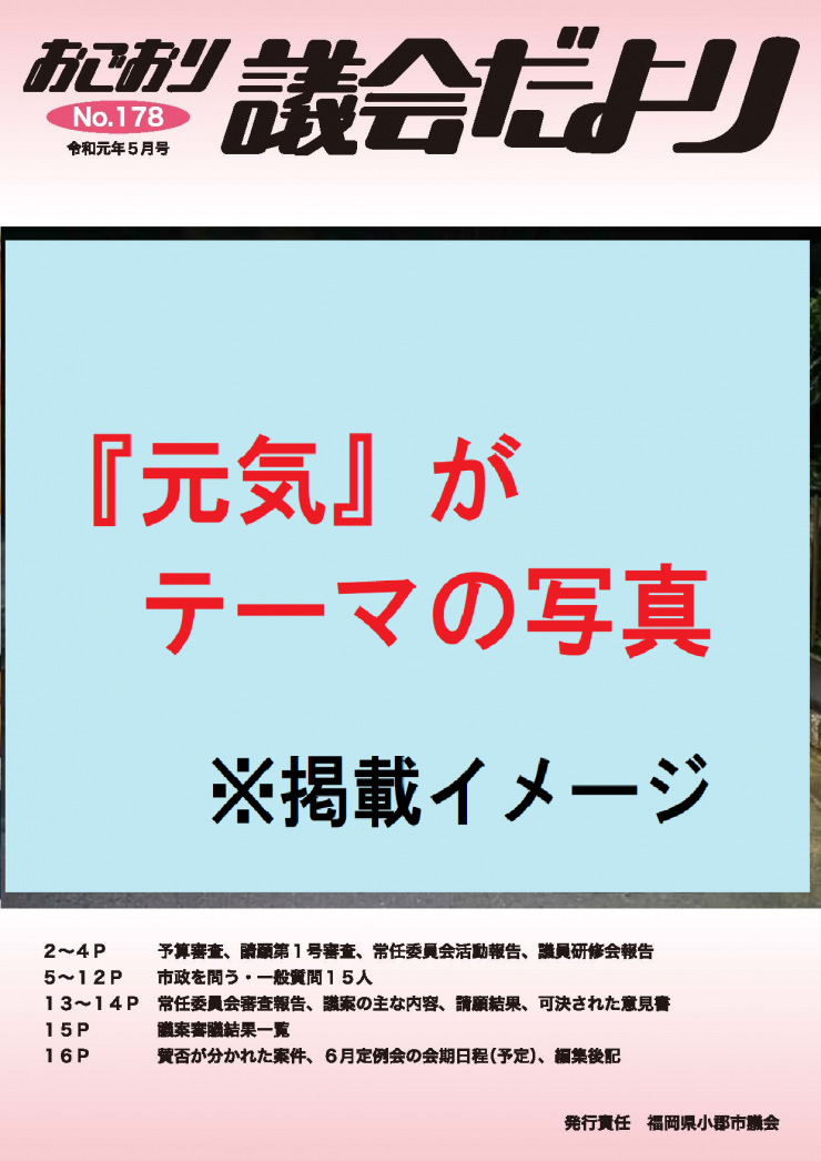 議会だより表紙イメージ