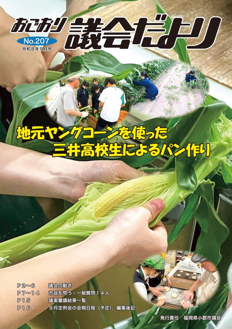 #おごおり議会だより207_P01.jpg