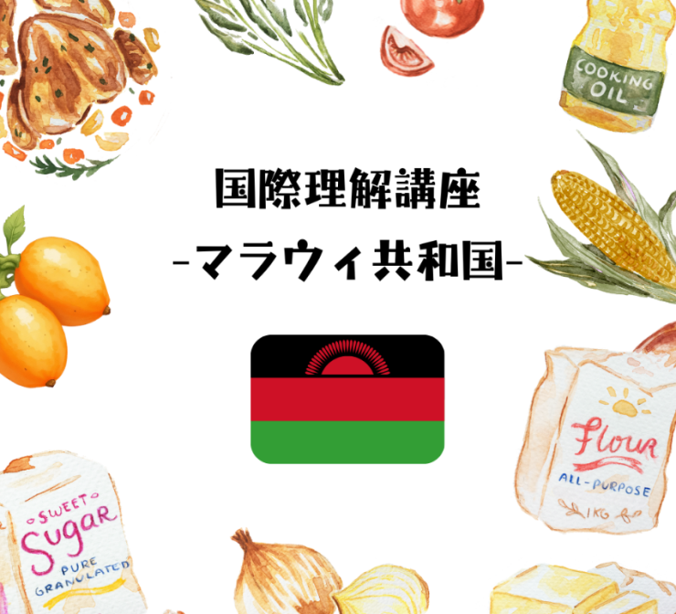 国際理解講座マラウィ共和国(1).png
