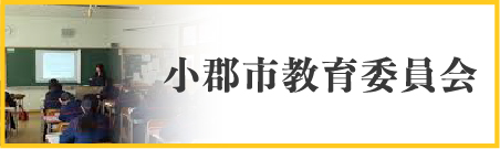 小郡市教育委員会のページへの内部リンク
