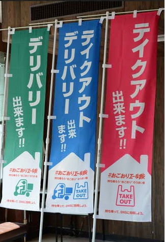 ＃おごおりエール飯のぼり旗写真.jpg
