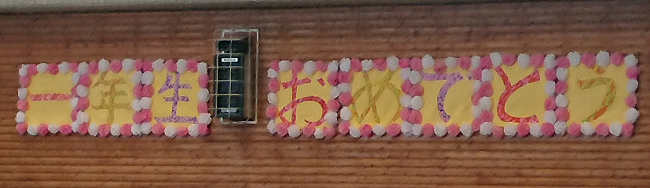 R3.4.9立石小学校入学式のパネル