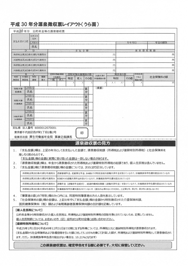 公的年金等の源泉徴収票 様式画像