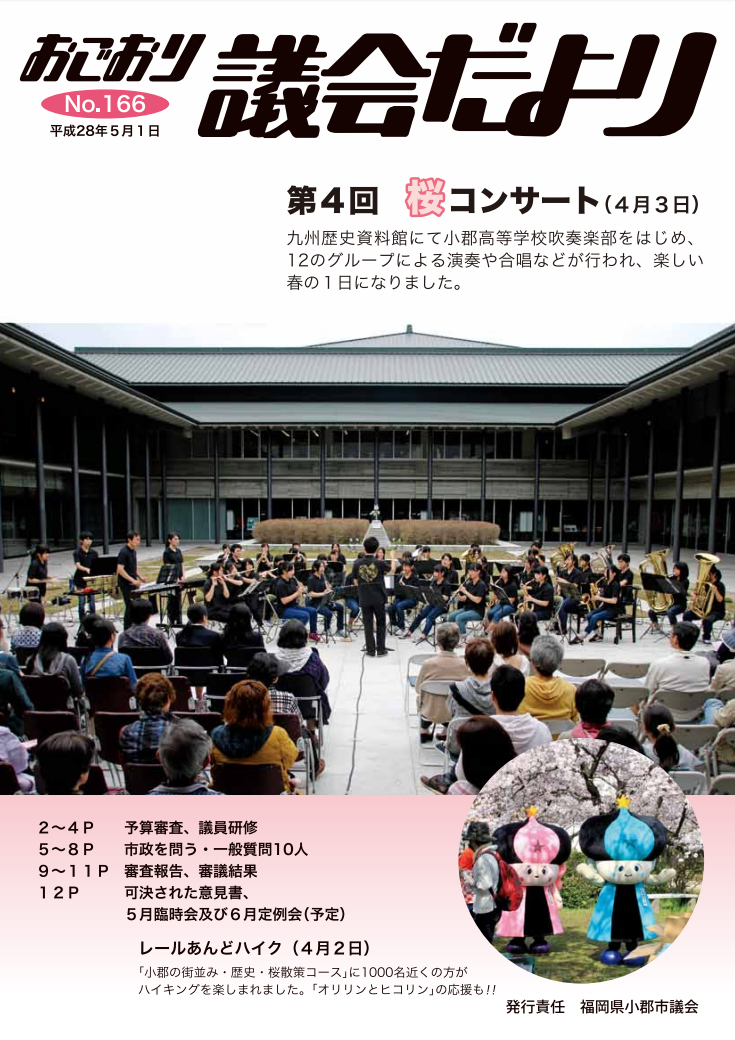 小郡市議会だより　5月号