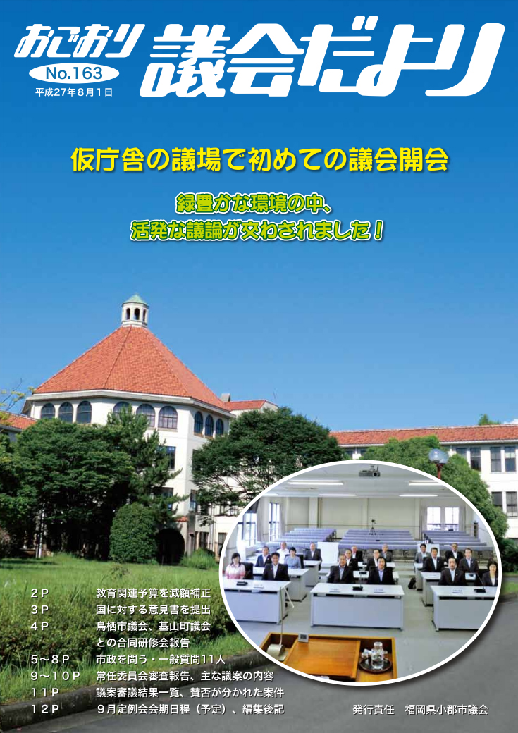 小郡市議会だより　8月号