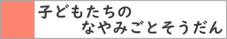 ⑤子どもたちの相談.jpg