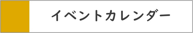 ①イベントカレンダー.jpg