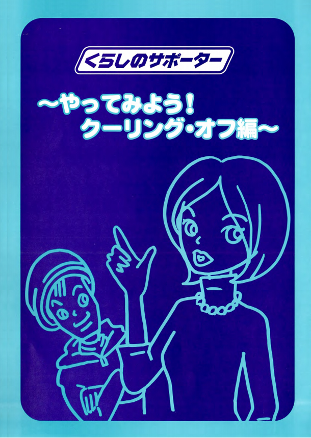 くらしのサポーター～やってみよう！クーリング・オフ編～