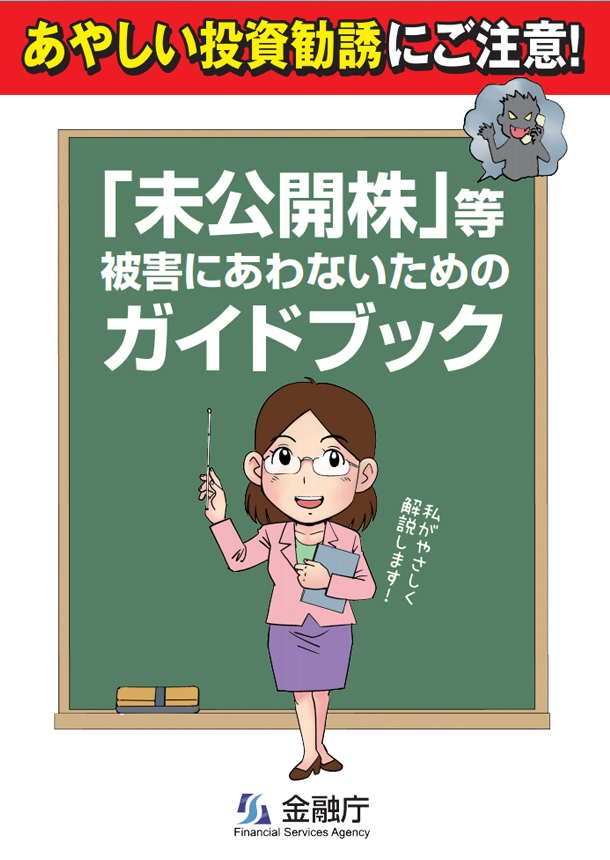 「未公開株」等被害にあわないためのガイドブック