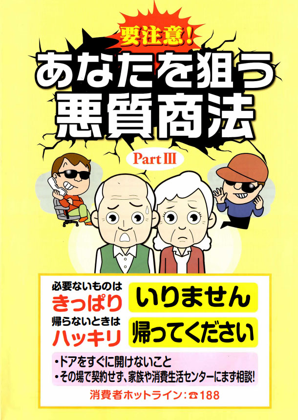 あなたを狙う悪質商法