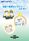 第41集「社会へ羽ばたいていく人たちへ」