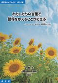 第38集「わたしたちの言葉で世界をかえることができる」