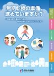 無期転換の準備、進めていますか？