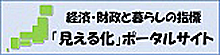 「見える化」ポータルサイト バナー画像